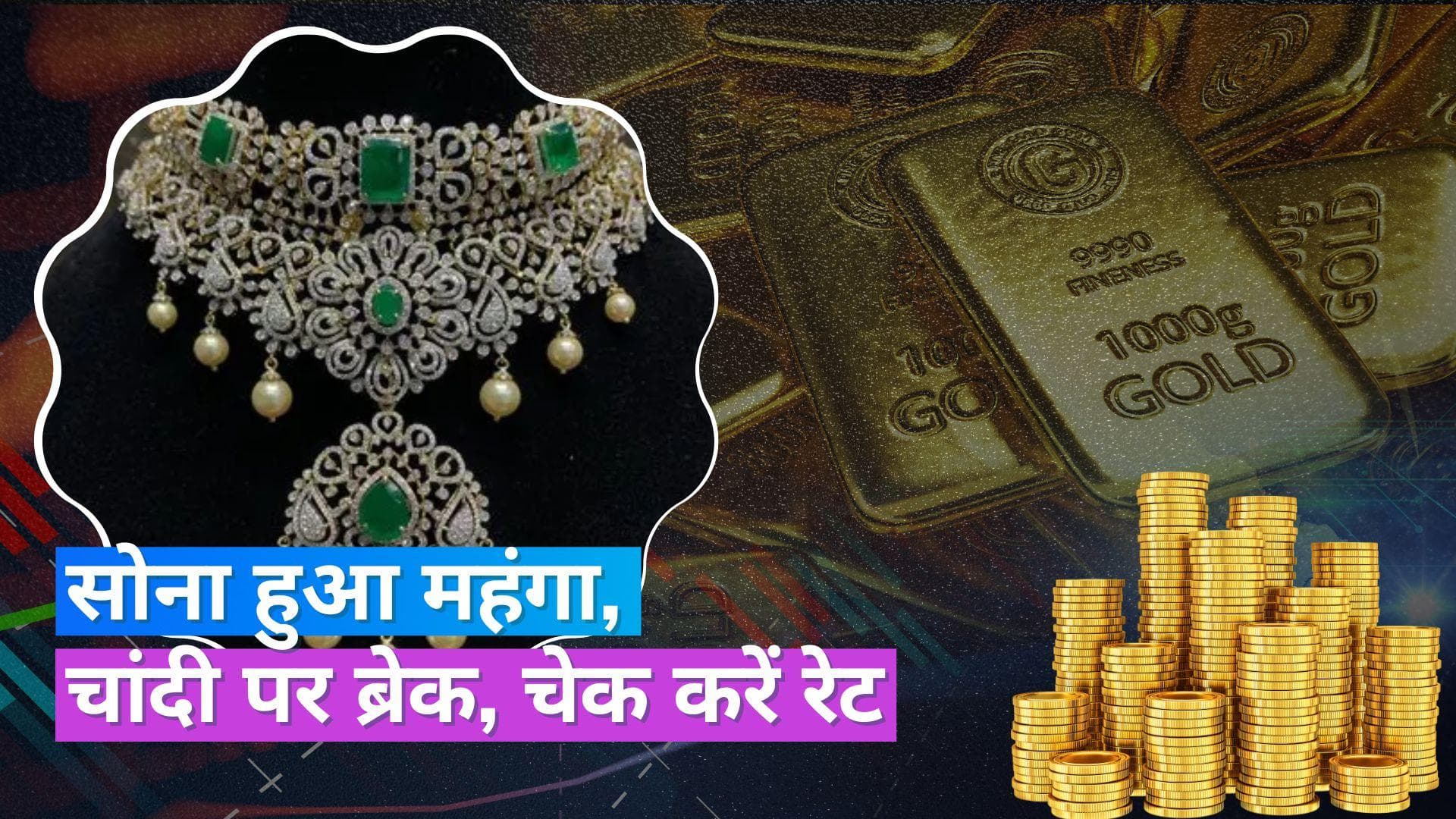 Gold Silver Price 26 June 2023: सोना हुआ महंगा, चांदी के दाम में नो चेंज, चेक करें 10 ग्राम गोल्ड की कीमत