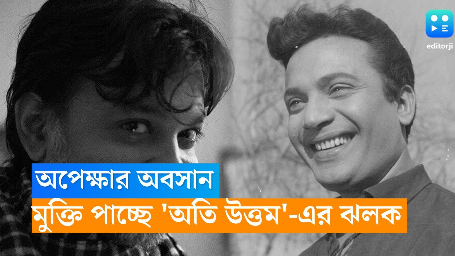 Srijit Mukherji: উত্তমকুমারের প্রয়াণদিবসে আসছে 'অতি উত্তম'-এর প্রথম ঝলক, কবে মুক্তি পাবে ছবি?