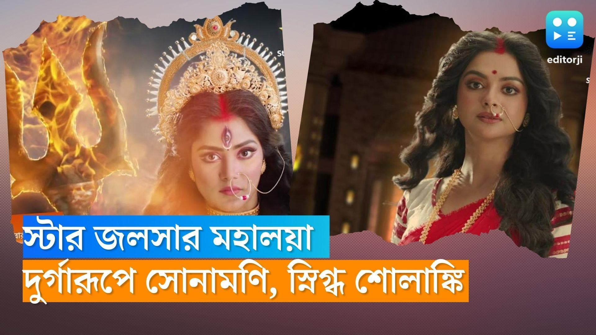 Durga Puja 2022 : স্টার জলসার 'মহালয়া' অনুষ্ঠানে দেবীর বিভিন্ন রূপে চ্যানেলের নায়িকারা, অসুর কে জানেন ?