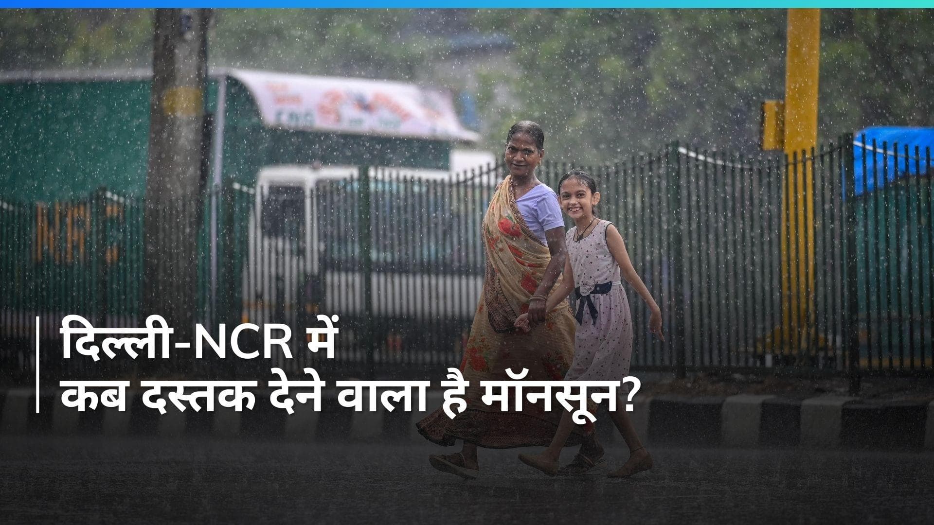 Delhi Rain: दिल्ली-NCR में आज दस्तक देगा मॉनसून, वीकेंड के प्लान को खुशनुमा कर देगा IMD का ये प्रेडिक्शन