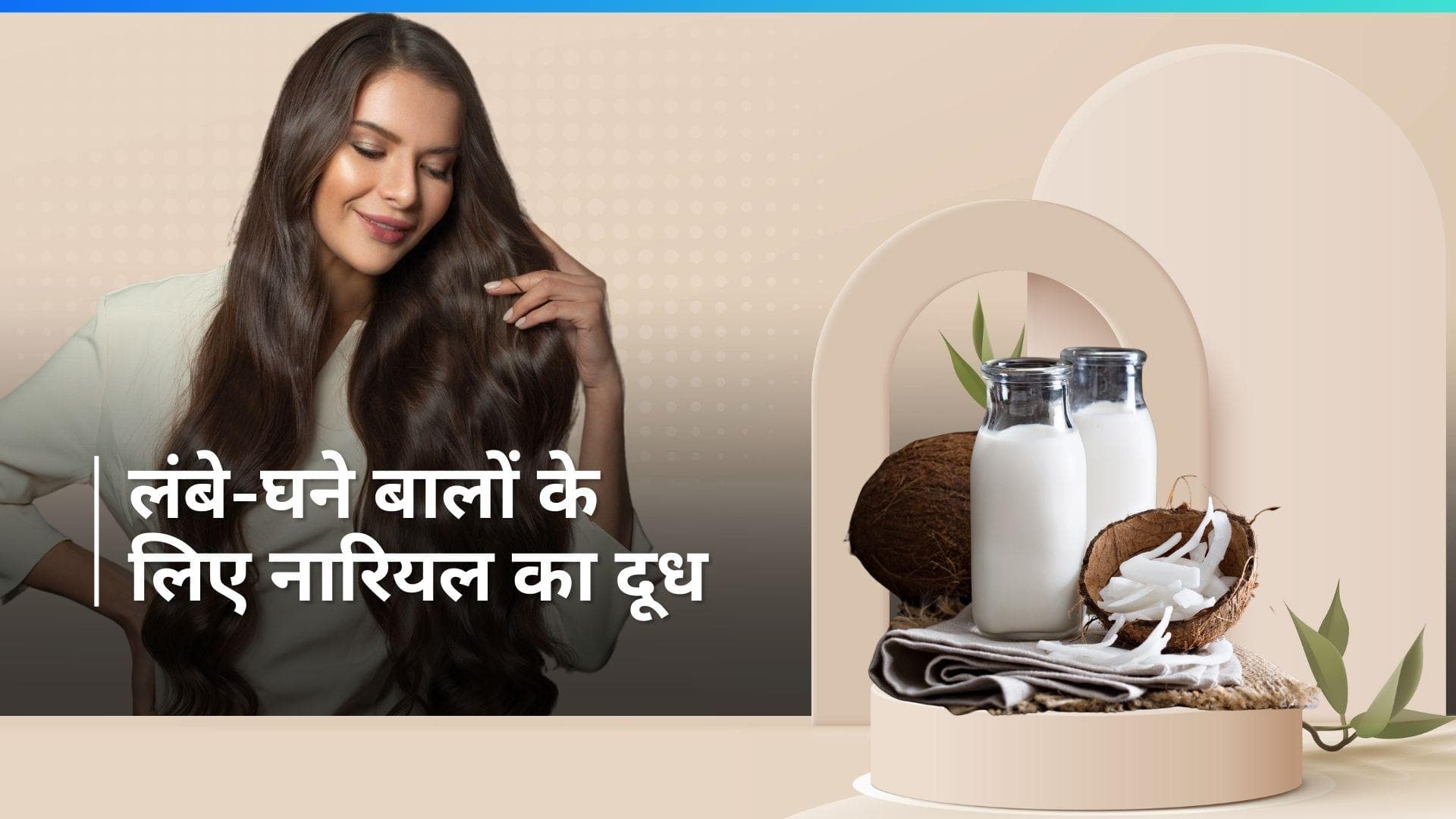 Coconut Milk: बालों की अच्छी ग्रोथ के लिए नारियल के दूध का 3 तरह से करें इस्तेमाल