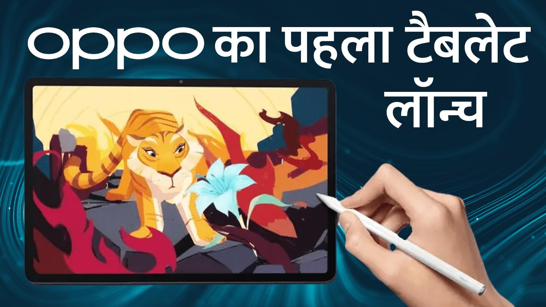 Oppo Pad हुआ लॉन्च; जानिए क्या है खासियत