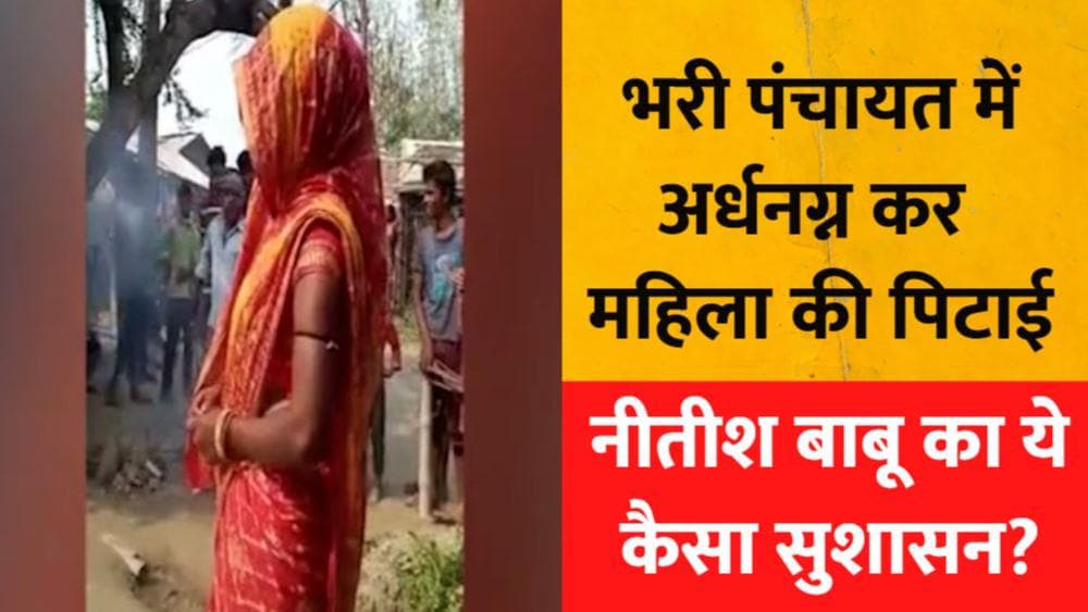 बिहार: पंचायत के सामने महिला को अर्धनग्न कर पीटा! नीतीश बाबू ये कैसा सुशासन?