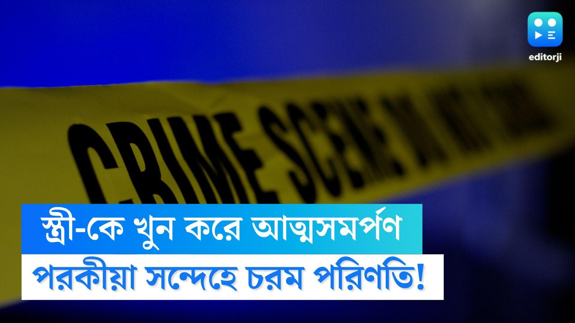 Panihati murder: পরকীয়া সন্দেহে স্ত্রীকে শ্বাসরোধ করে খুন! নিজেই থানায় গিয়ে আত্মসমর্পণ করল স্বামী