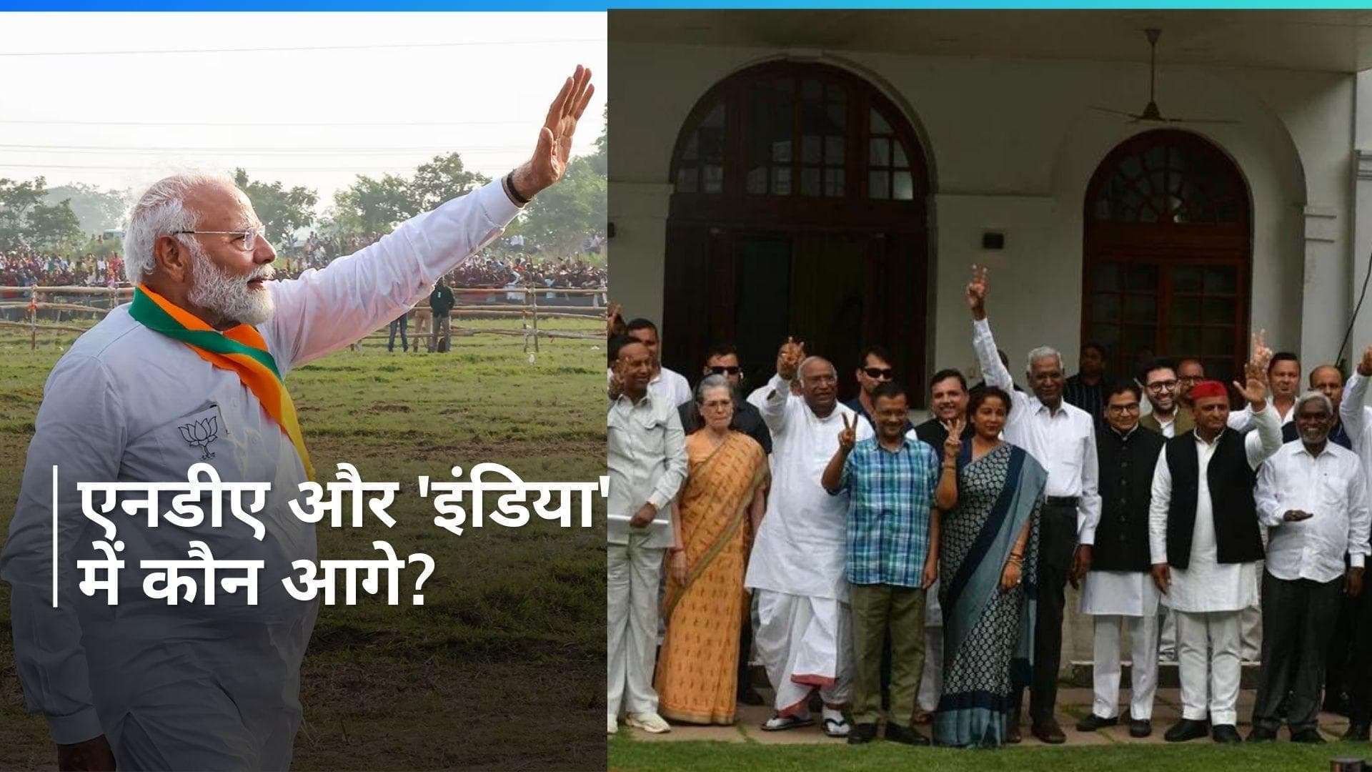 General Election 2024: शुरुआती रुझानों में एनडीए आगे और 'इंडिया' पीछे