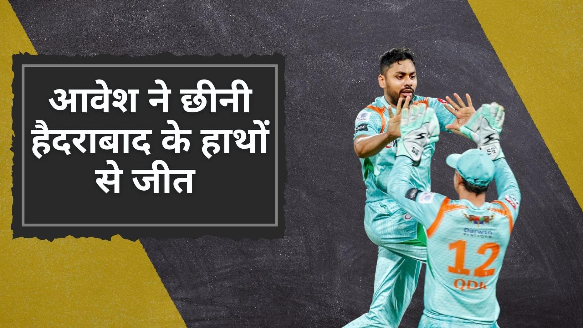  IPL 2022 SRH vs LSG: Avesh Khan ने बिगाड़ा हैदराबादी बिरयानी का स्वाद, लखनऊ ने रोमांचक मैच में मारी बाजी