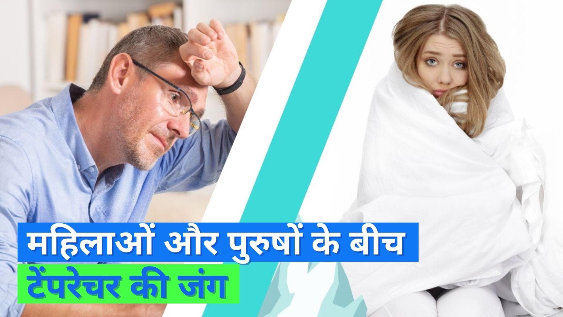 Women feel more cold: हर घर की कहानी टेंपरेचर कम या ज़्यादा, महिलाएं क्यों अक्सर ठंडा महसूस करती हैं