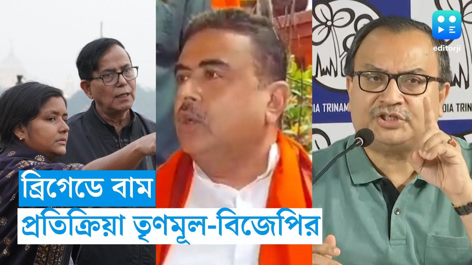 BJP TMC On DYFI Rally : ব্রিগেডে বাম যুব সংগঠন, উল্টো সুর শুভেন্দুর, সমালোচনায় কুণাল