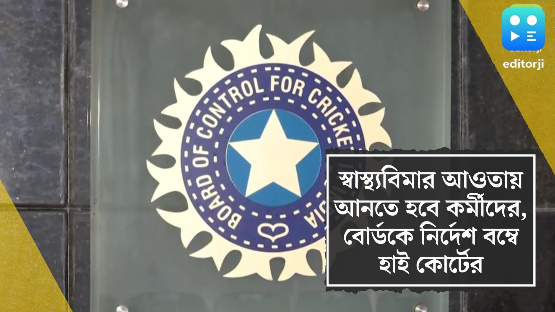 Bombay High Court ordered BCCI: স্বাস্থ্যবিমার আওতায় আনতে হবে কর্মীদের, বোর্ডকে নির্দেশ বম্বে হাই কোর্টের