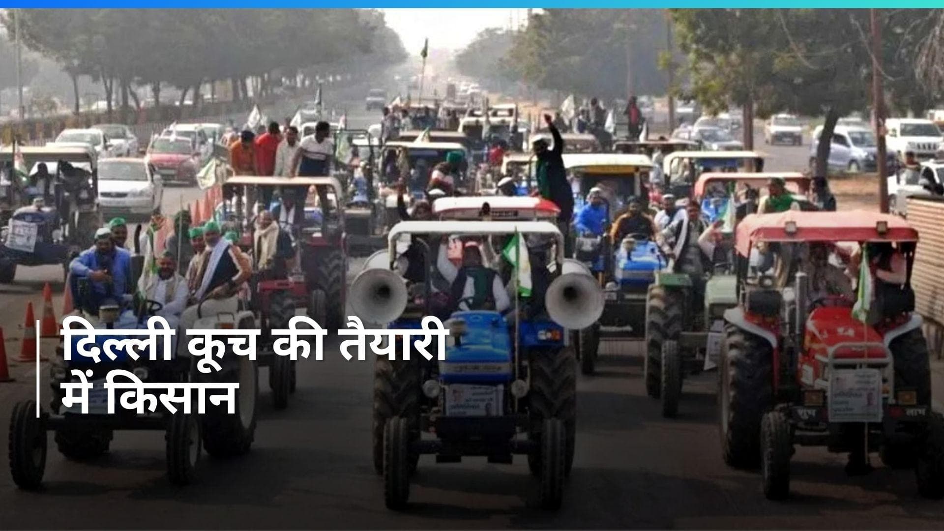 Farmers Protest: आज दिल्ली के जंतर मंतर की ओर कूच करेंगे किसान, कई जगहों पर धारा 144 लागू