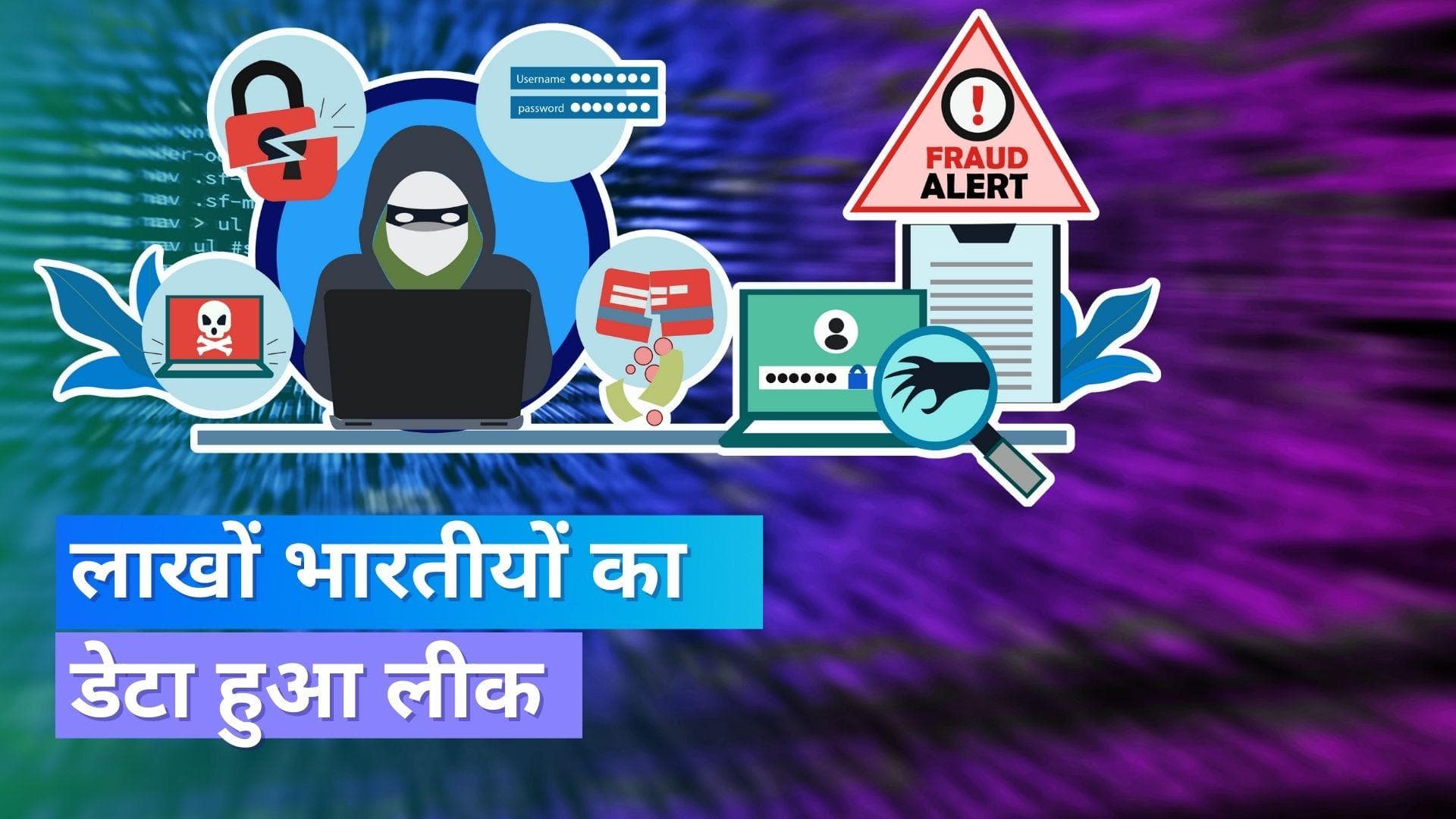 Data Leak: 6 लाख भारतीयों का डेटा हुआ चोरी, एक व्यक्ति के डेटा को बस इतने रूपए में बेच रहे हैकर्स!