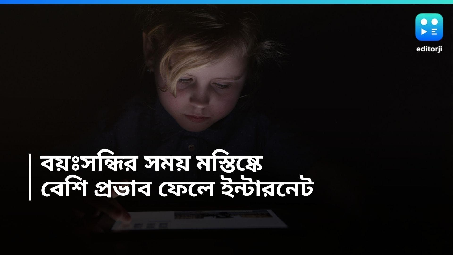 Internet Addiction: বয়ঃসন্ধির মস্তিষ্কেই বেশি প্রভাব ফেলছে ইন্টারনেট, কেন এমন হয় জানেন? 