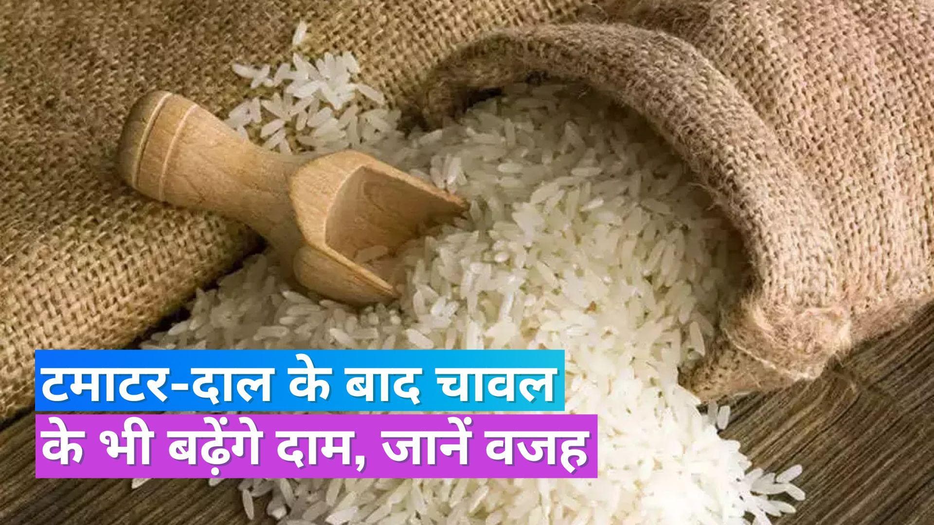 Rice Price Hike: देश में अब चावल भी होगा महंगा, इंटरनेशनल मार्केट में इसके दाम 11 साल में सबसे ज्यादा