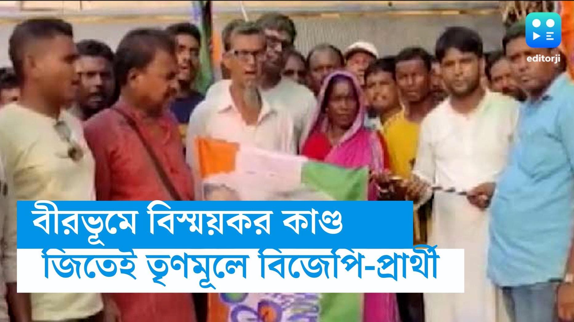 Bengal Panchayat election 2023: বীরভূমের দুবরাজপুরের পঞ্চায়েত সমিতিতে বিজেপির হয়ে জিতেই যোগ তৃণমূলে