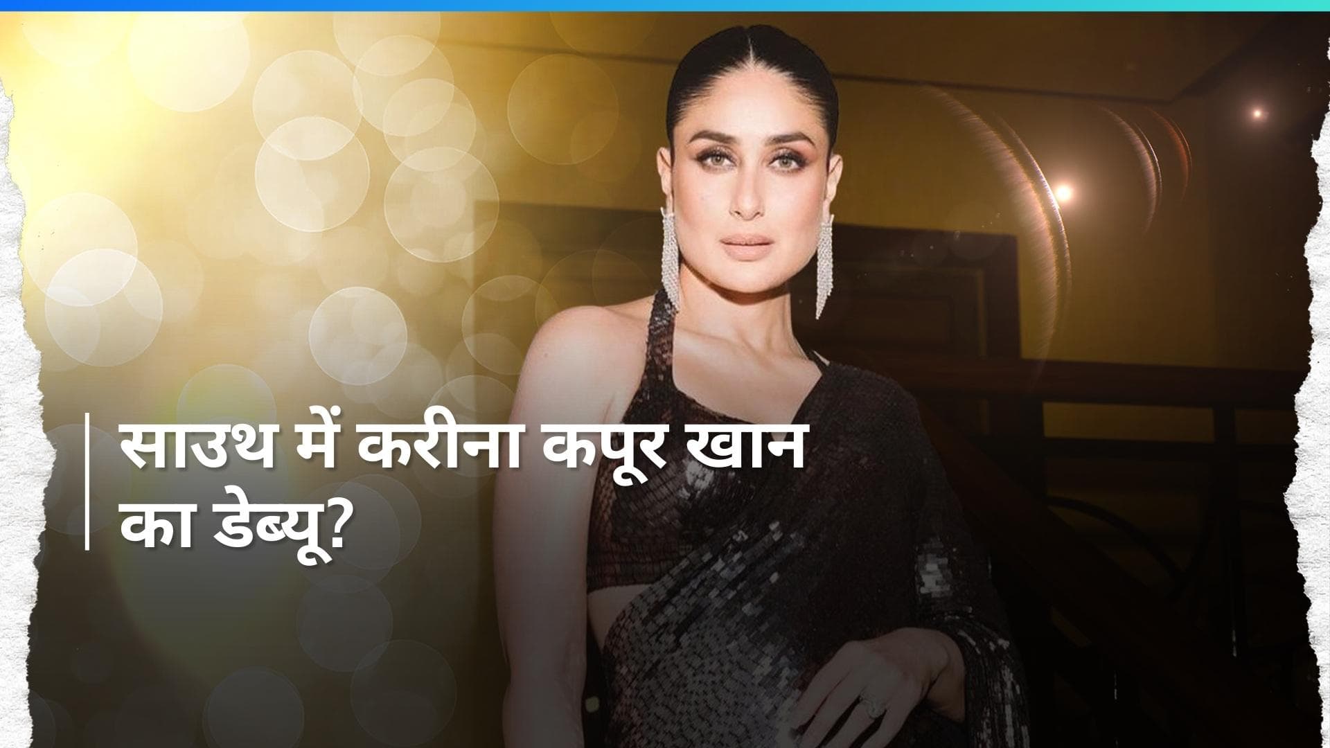 Kareena Kapoor Khan साउथ फिल्म 'Toxic' से करेंगी डेब्यू? इस सुपरस्टार के साथ आएंगी नजर