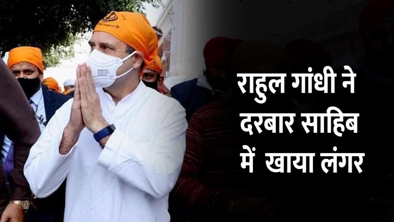 Punjab Elections 2022: राहुल गांधी ने हरमंदिर साहिब में कांग्रेस के उम्मीदवारों के साथ खाया लंगर-VIDEO