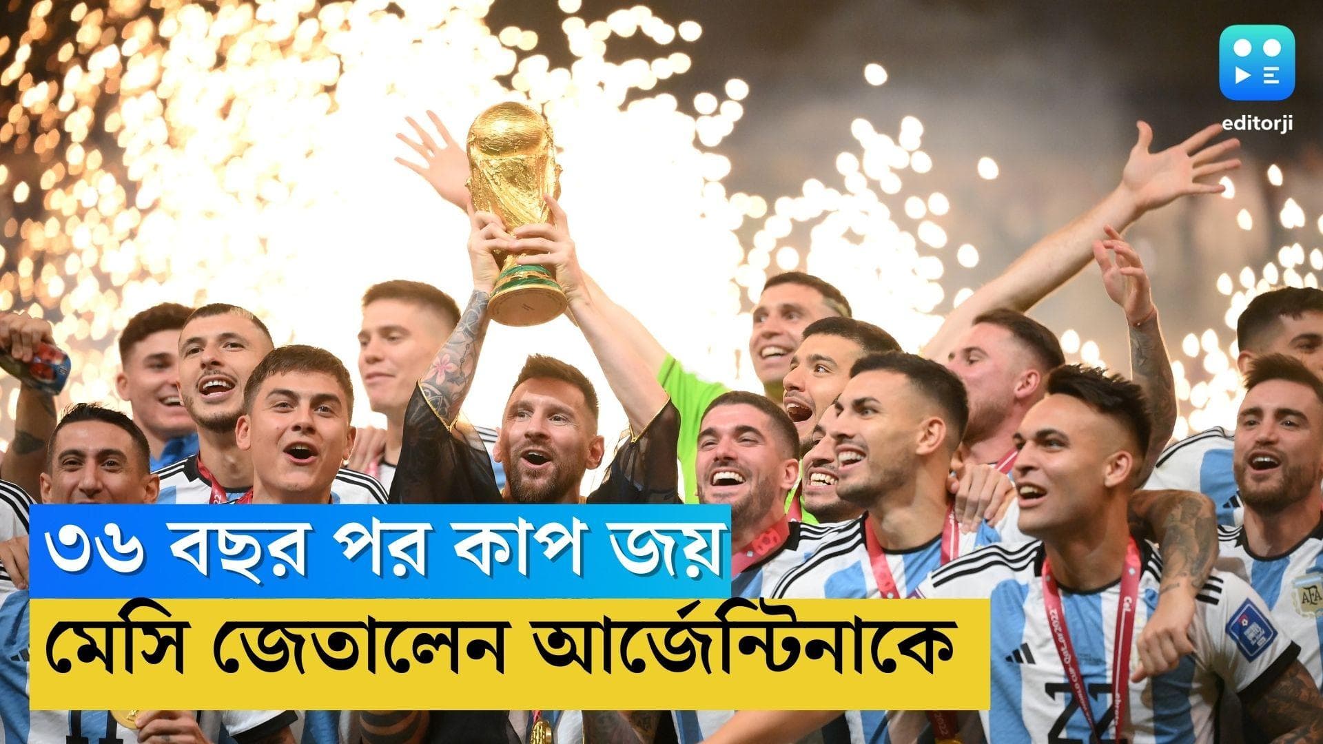 Qatar World Cup Final : মার্টিনেজের হাতে লুসাইলে শাপমুক্তি, নাটকীয় ম্যাচে ৩৬ বছর পর উত্থান মেসিদোনার