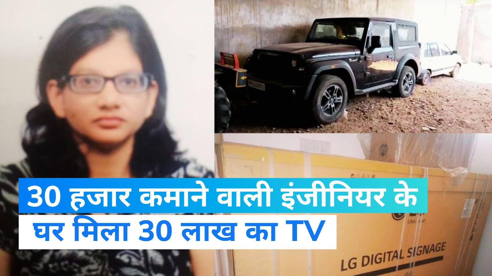 Bhopal: सैलरी 30 हजार...लेकिन महिला इंजीनियर के घर छापेमारी मिली करोड़ों की संपत्ति