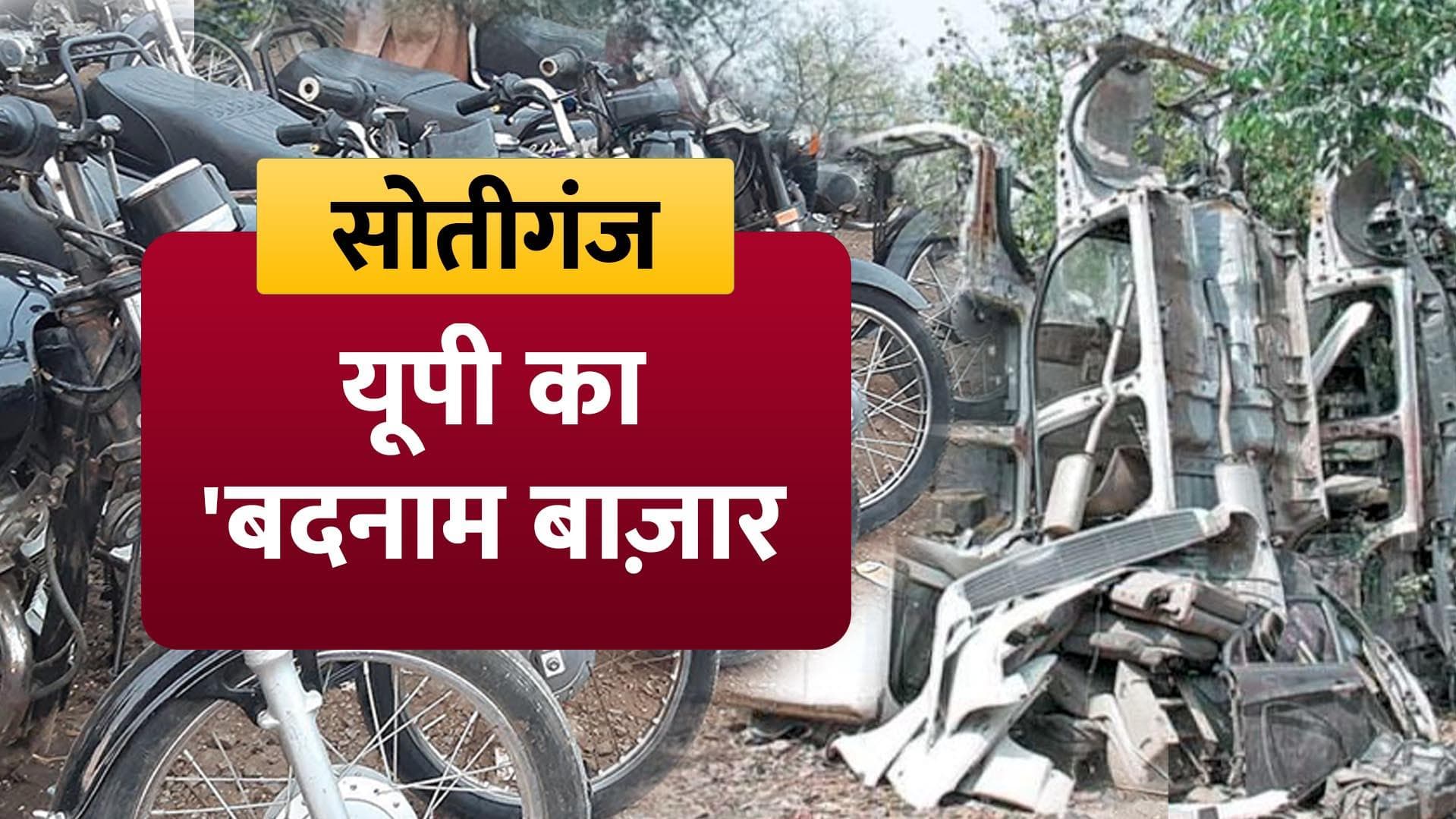 सोतीगंज: उत्तर प्रदेश का 'बदनाम बाज़ार' जिसपर योगी ने जड़ा ताला!