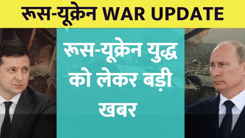 Putin और Jelenski में हो सकती है बातचीत, Ukraine के कीव और चेर्नीहीव में हमले भी कम करेगा Russia