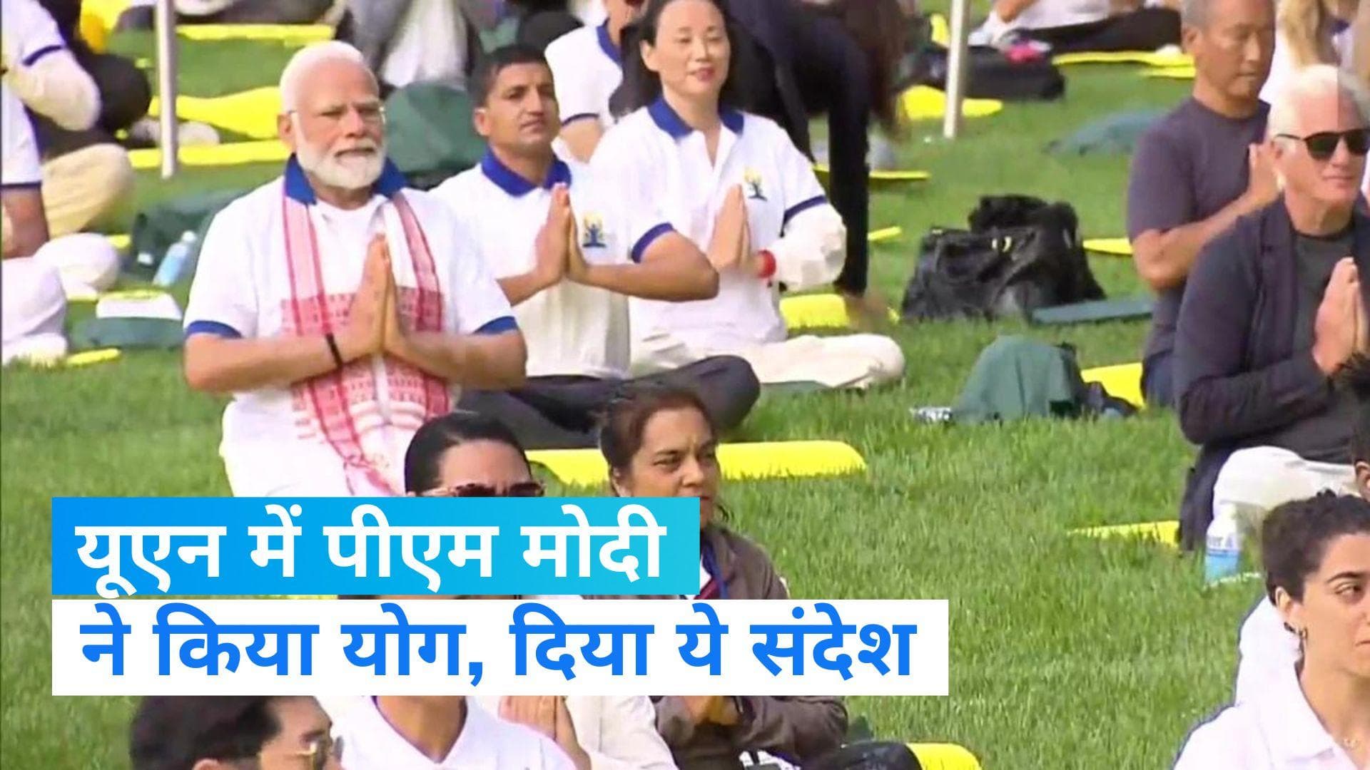 International Yoga Day 2023: UN के आंगन में 180 देशों के प्रतिनिधि के साथ PM मोदी ने किया योग