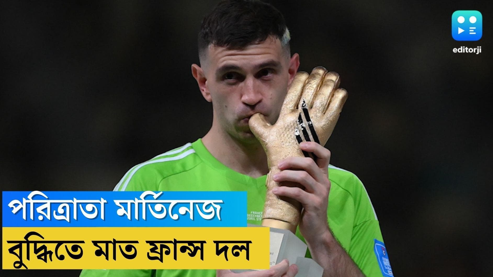 Emi Martinez: ফাইনালের টাইব্রেকারে মার্তিনেজের ফুটবল-মস্তিষ্কই হয়ে উঠেছিল আর্জেন্টিনার পরিত্রাতা