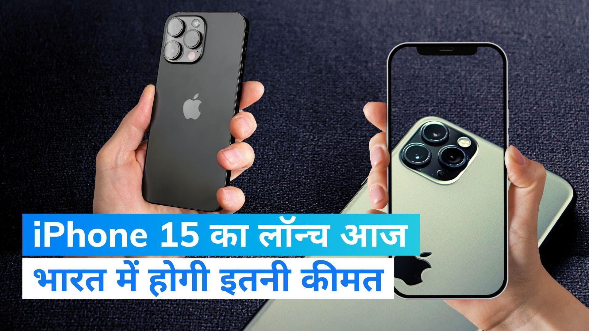 APPLE EVENT 2023: iPhone 15 का लॉन्च आज, भारत में होगी इतनी कीमत 