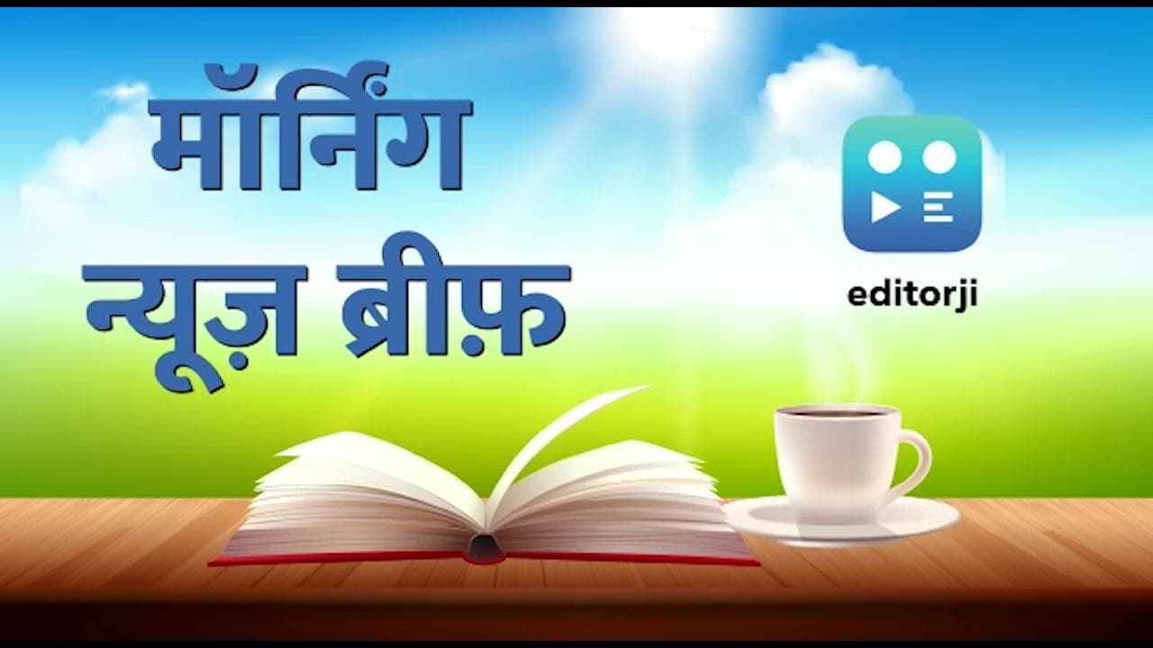 Morning News Brief: 'तीर-धनुष' पर EC के फैसले से दोनों गुट नाराज, कई राज्यों में आज भी होगी बारिश..TOP 10
