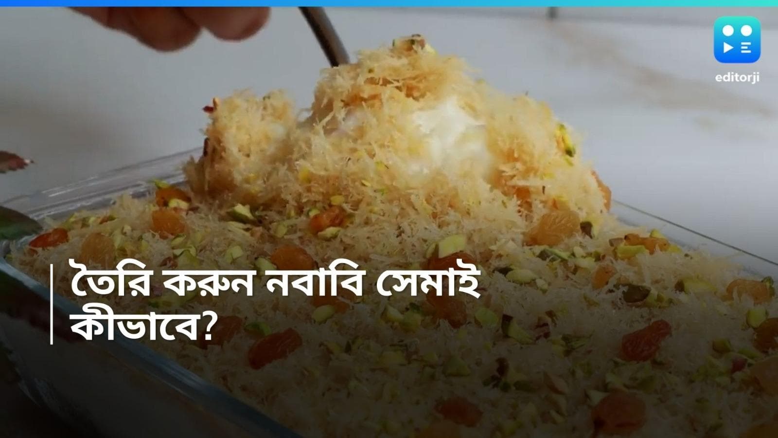 Eid Semai Recipe: ইদে বানিয়ে ফেলুন নবাবি সেমাই, রইল গোপন রেসিপি 