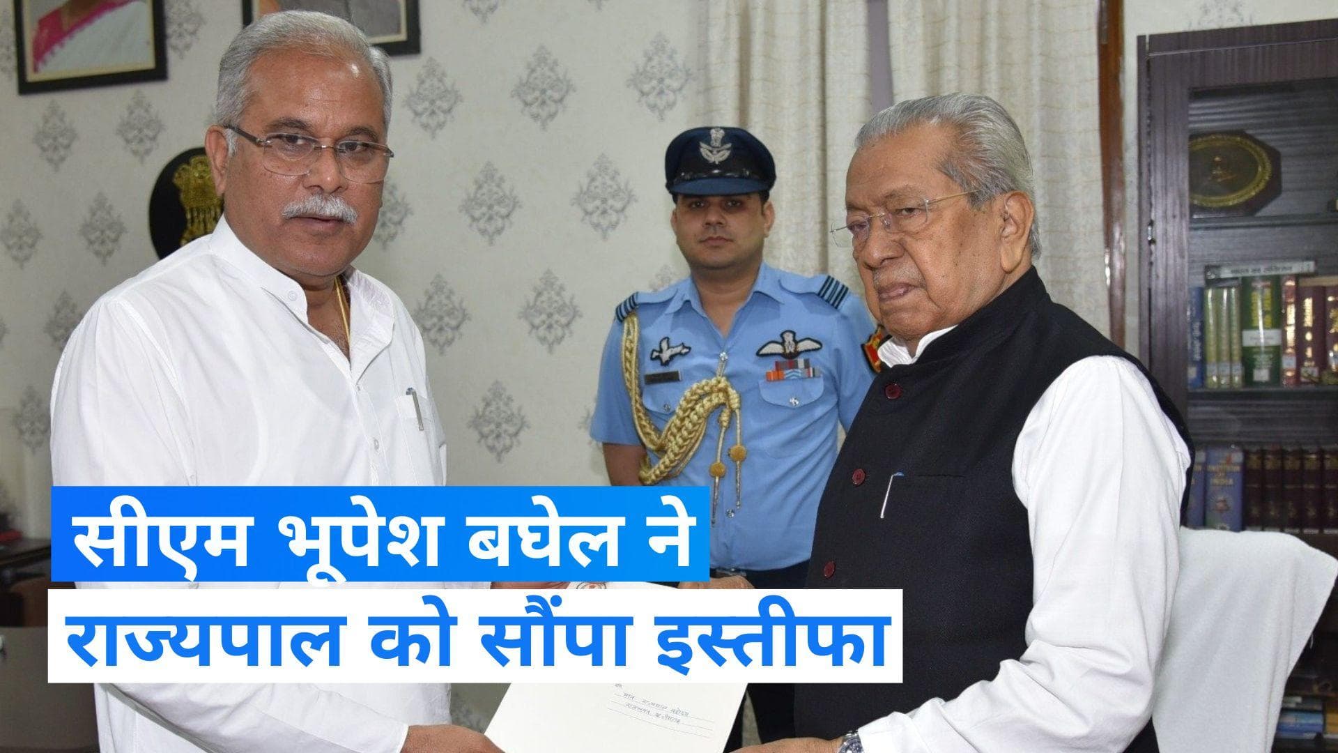 Chhattisgarh : सीएम भूपेश बघेल ने सौंपा इस्तीफा, कहा- जनता के आदेश का करेंगे सम्मान 