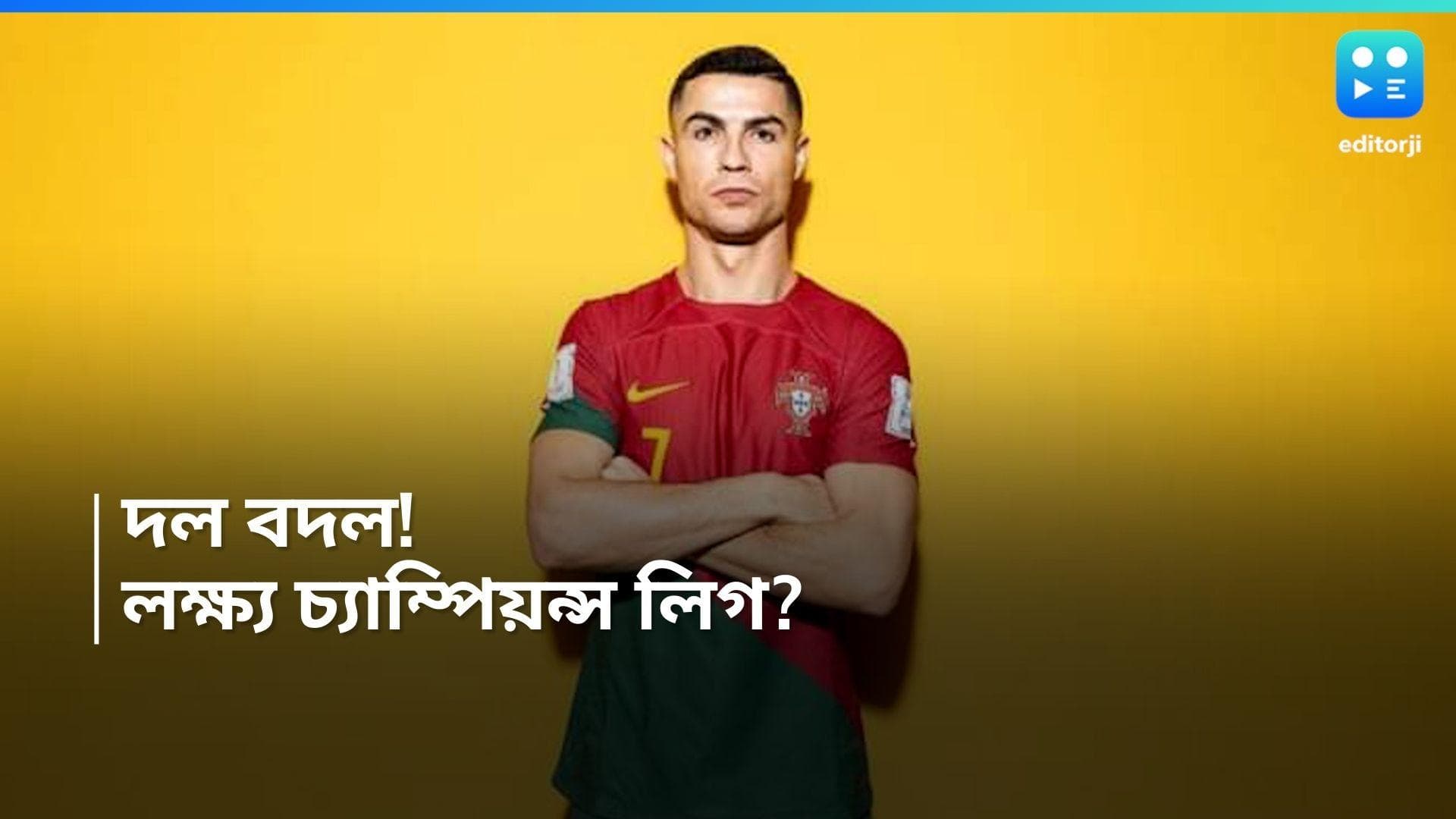 Cristiano Ronaldo : সৌদি ছাড়বেন ক্রিশ্চিয়ানো রোনাল্ডো, খেলতে পারেন চ্যাম্পিয়ন্স লিগ 