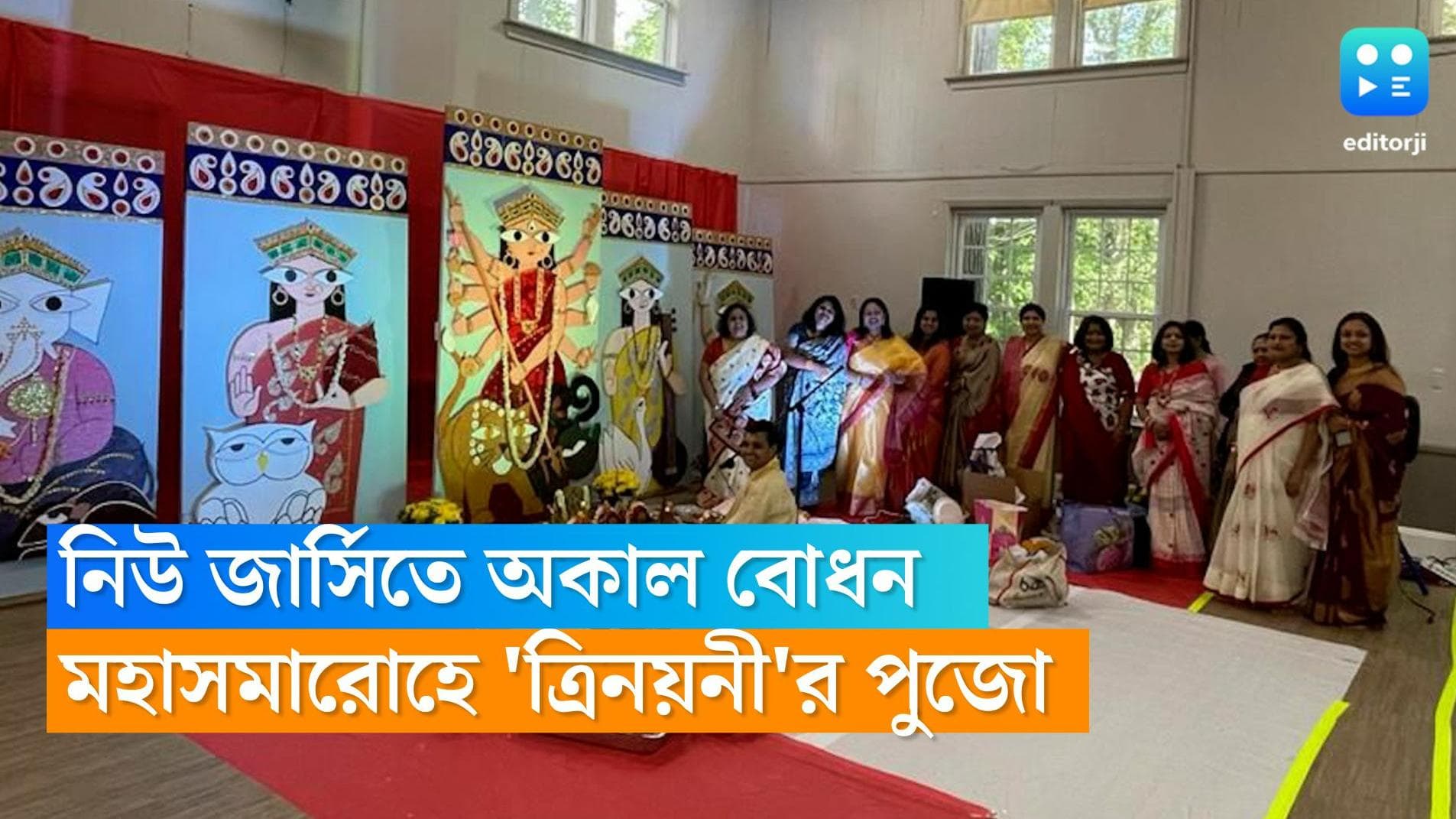 New Jersey Durga Puja 2022: দেশ থেকে অনেক দূরে, তবু শারদপ্রাতে পুজোর আনন্দ নিউ জার্সিতে