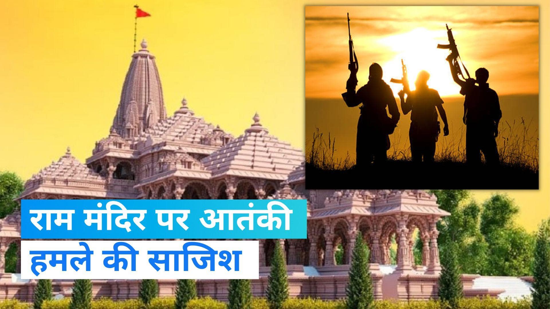 Terrorist plot: राम मंदिर पर आतंकी हमले की साजिश, 'जैश-ए-मोहम्मद' ने बनाया प्लान