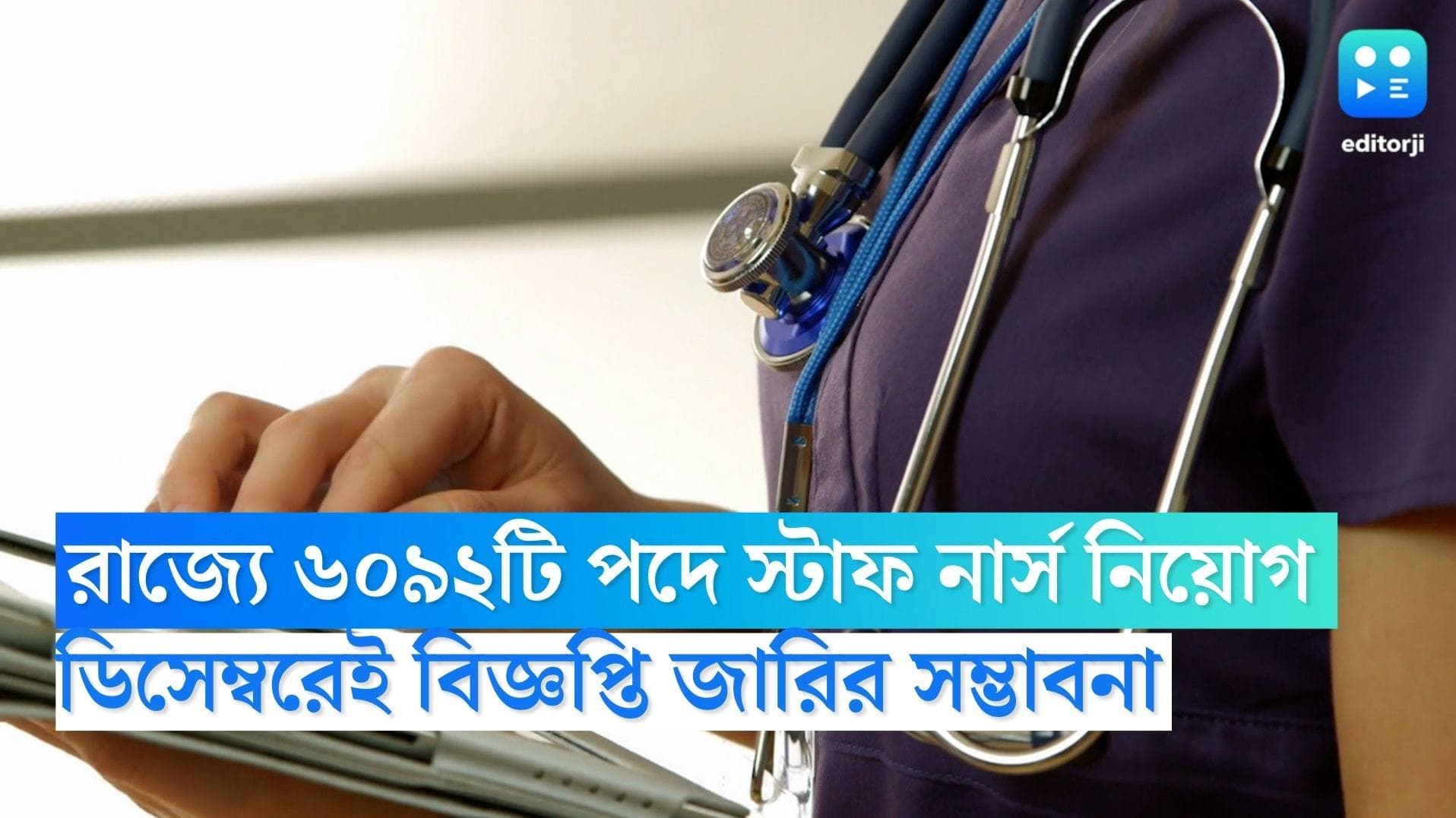 Staff Nurse Recruitment 2022: রাজ্যে ৬০৯২টি পদে স্টাফ নার্স নিয়োগ, ডিসেম্বরেই বিজ্ঞপ্তি জারির সম্ভাবনা