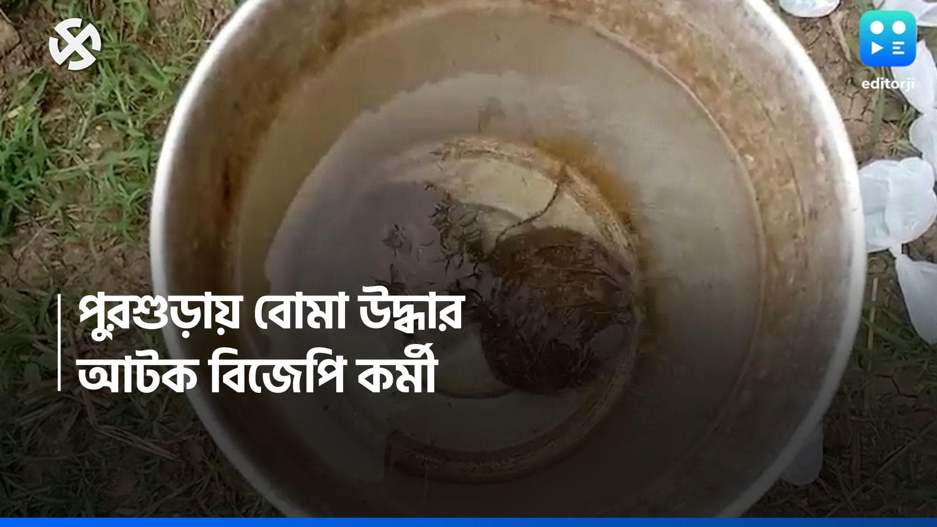 Loksabha Election 2024: পুরশুড়ায় বুথের কাছে বোমা উদ্ধার, বিজেপি কর্মীকে আটক পুলিশের