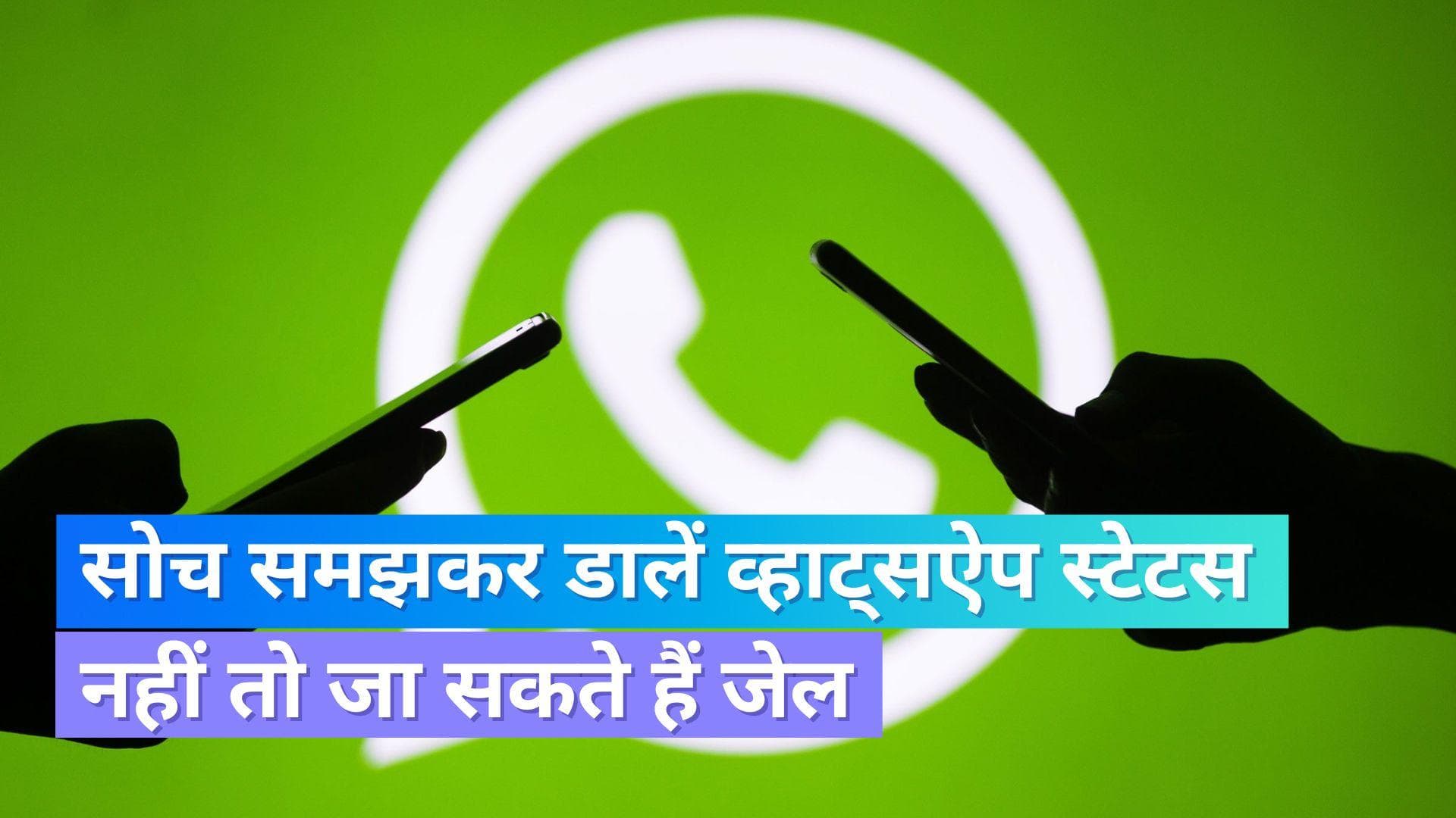 WhatsApp Status: अगर आप भी व्हाट्सऐप पर स्टेटस बिना सोचे समझे डालतें हैं तो हो जाइए सावधान...