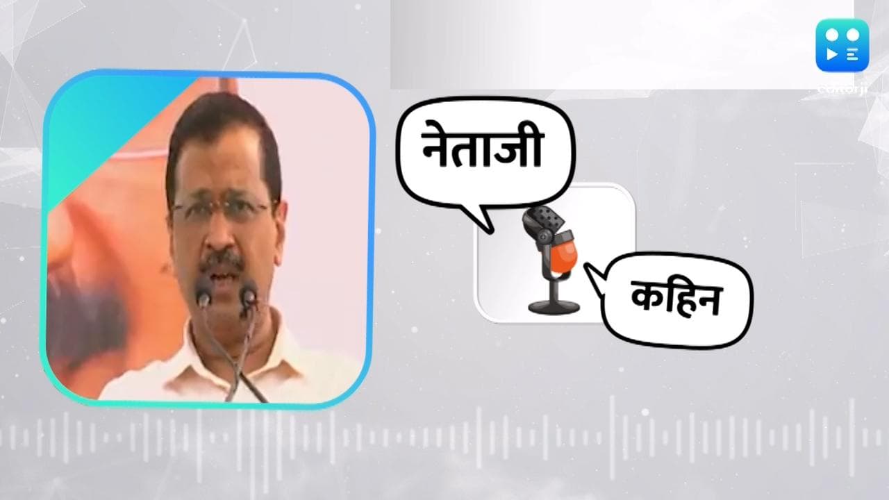 ‘बेटा सो जा नहीं तो केजरीवाल आ जाएगा…’ यूपी में क्यों बोले केजरीवाल?