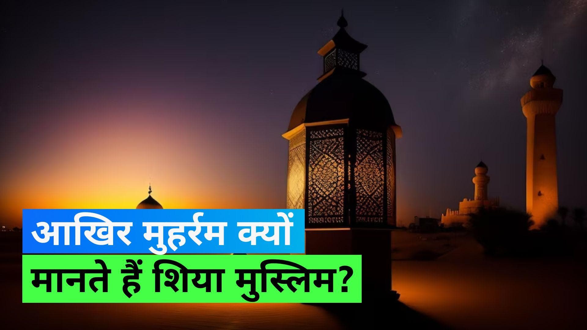 Muharram 2023: आखिर मुहर्रम के दिन क्‍यों किया जाता है मातम, क्या है इसके पीछे की वजह?