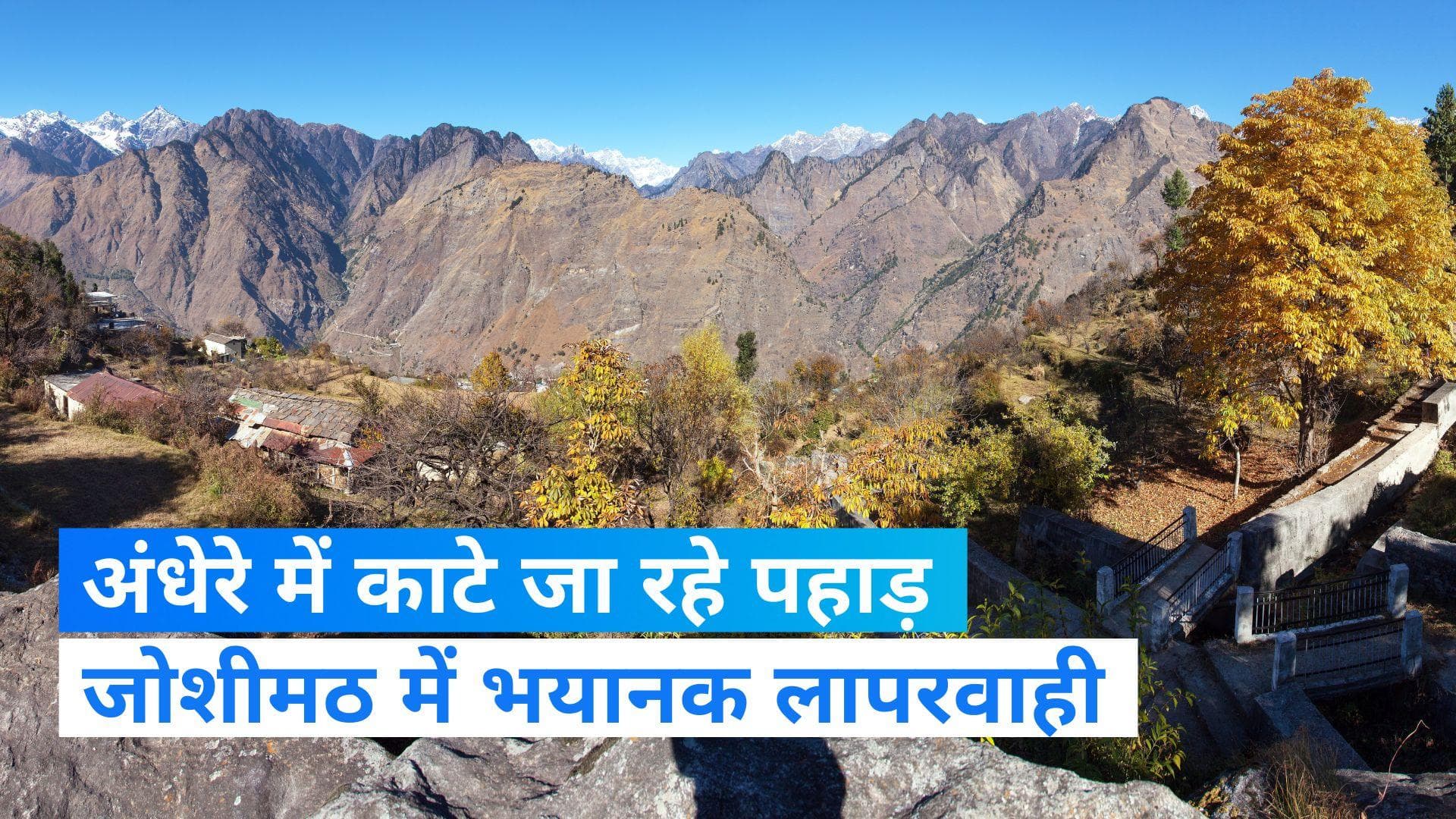 Joshimath Sinking: धड़ल्ले से तोड़े जा रहे जोशीमठ के पहाड़! क्या सो रहा है पुलिस-प्रशासन?