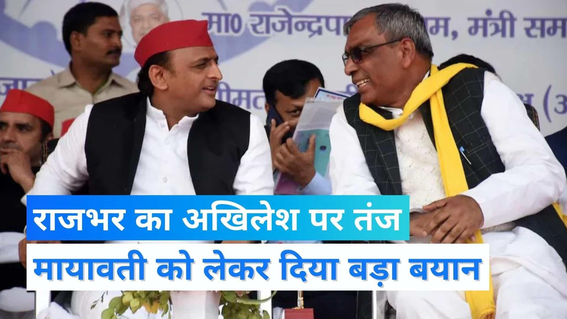 Akhilesh yadav पर ओपी राजभर का हमला, अपनी भाभी और चाचा को संभाल नहीं पाए, मुझे क्या संभालेंगे...