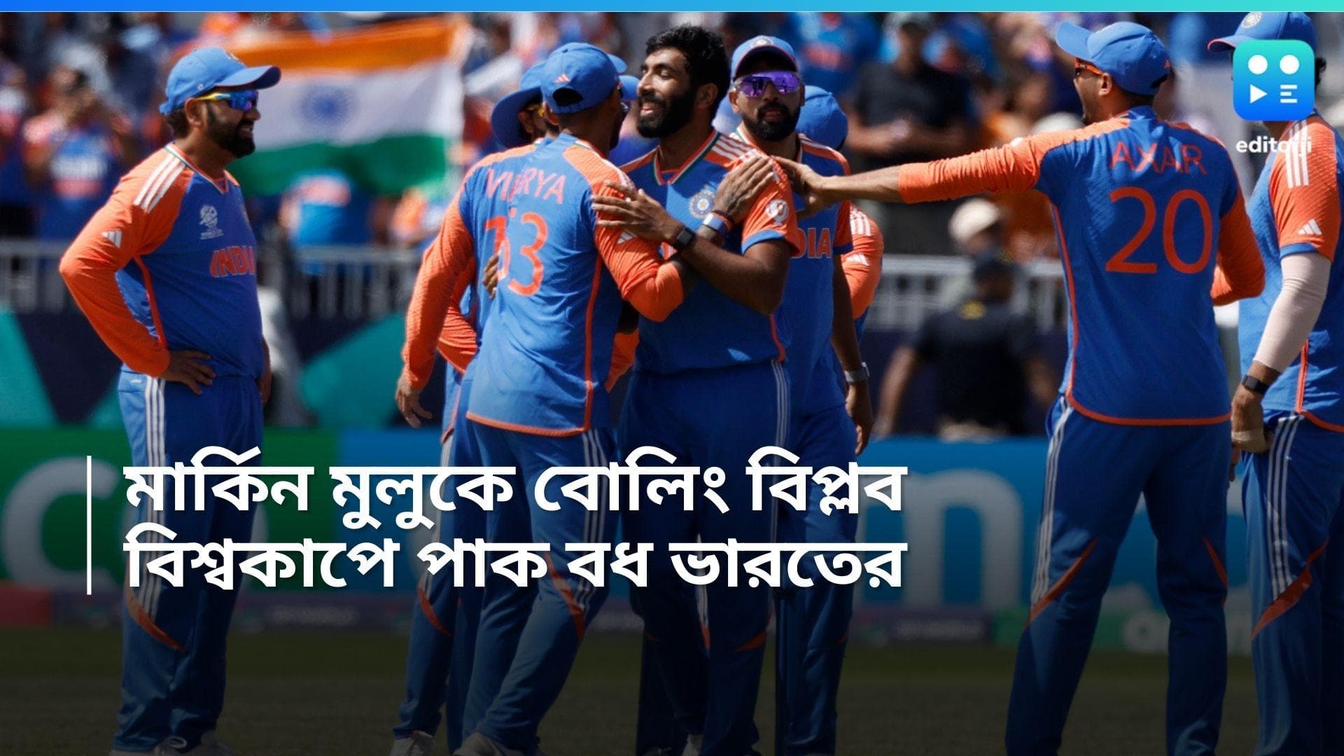 T20 World Cup 2024: বুমরাদের বোলিং বিপ্লব, নিউ ইয়র্কে বিশ্বকাপে পাকিস্তান বধ ভারতের