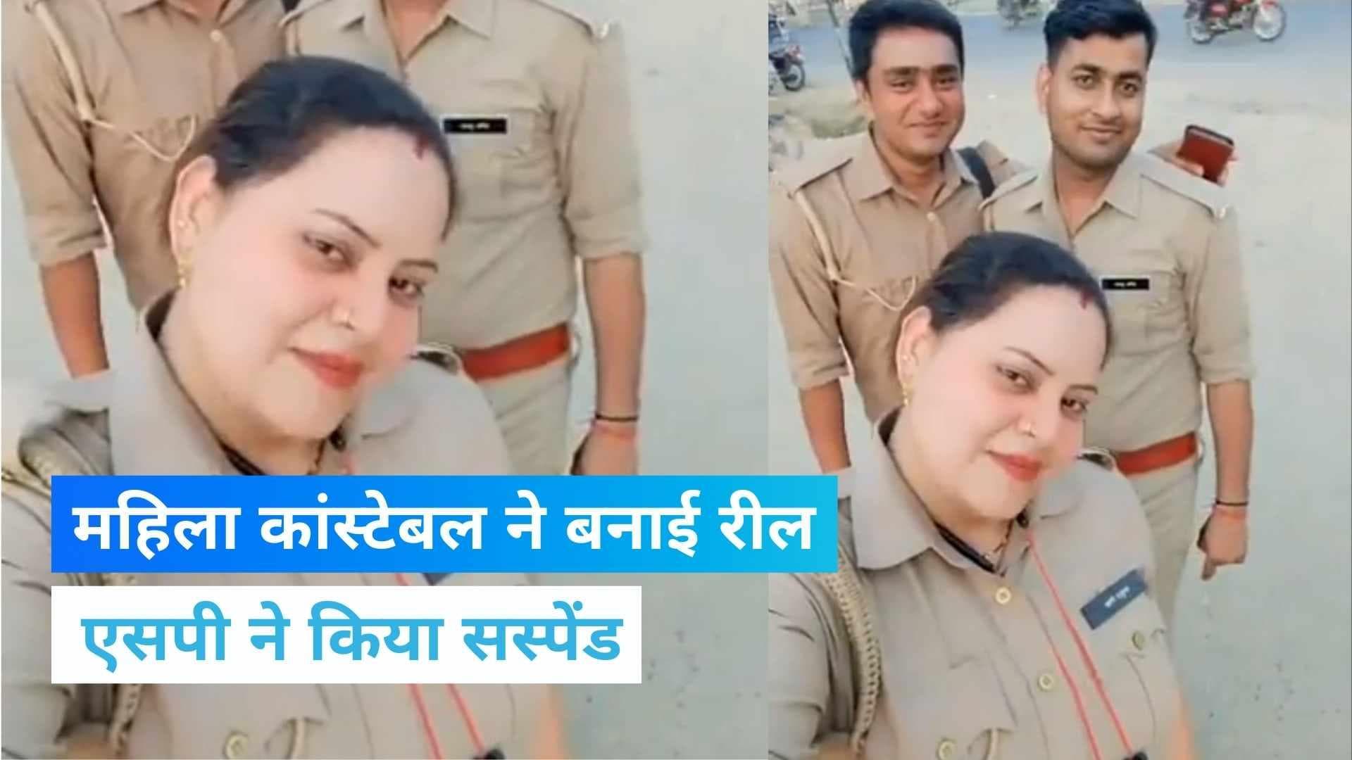 Viral Video: महिला कांस्टेबल ने ड्यूटी के दौरान बनाई रील, SP ने 3 सिपाहियों को किया सस्पेंड