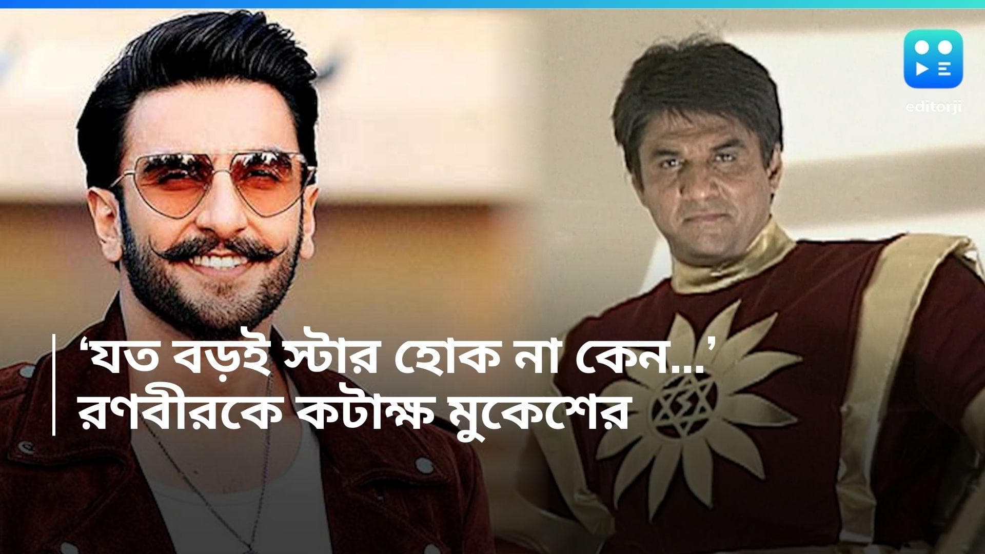 Ranveer Singh-Mukesh Khanna : 'যত বড় স্টারই হোন না কেন, শক্তিমান হতে পারবেন না', রণবীরকে কটাক্ষ মুকেশের