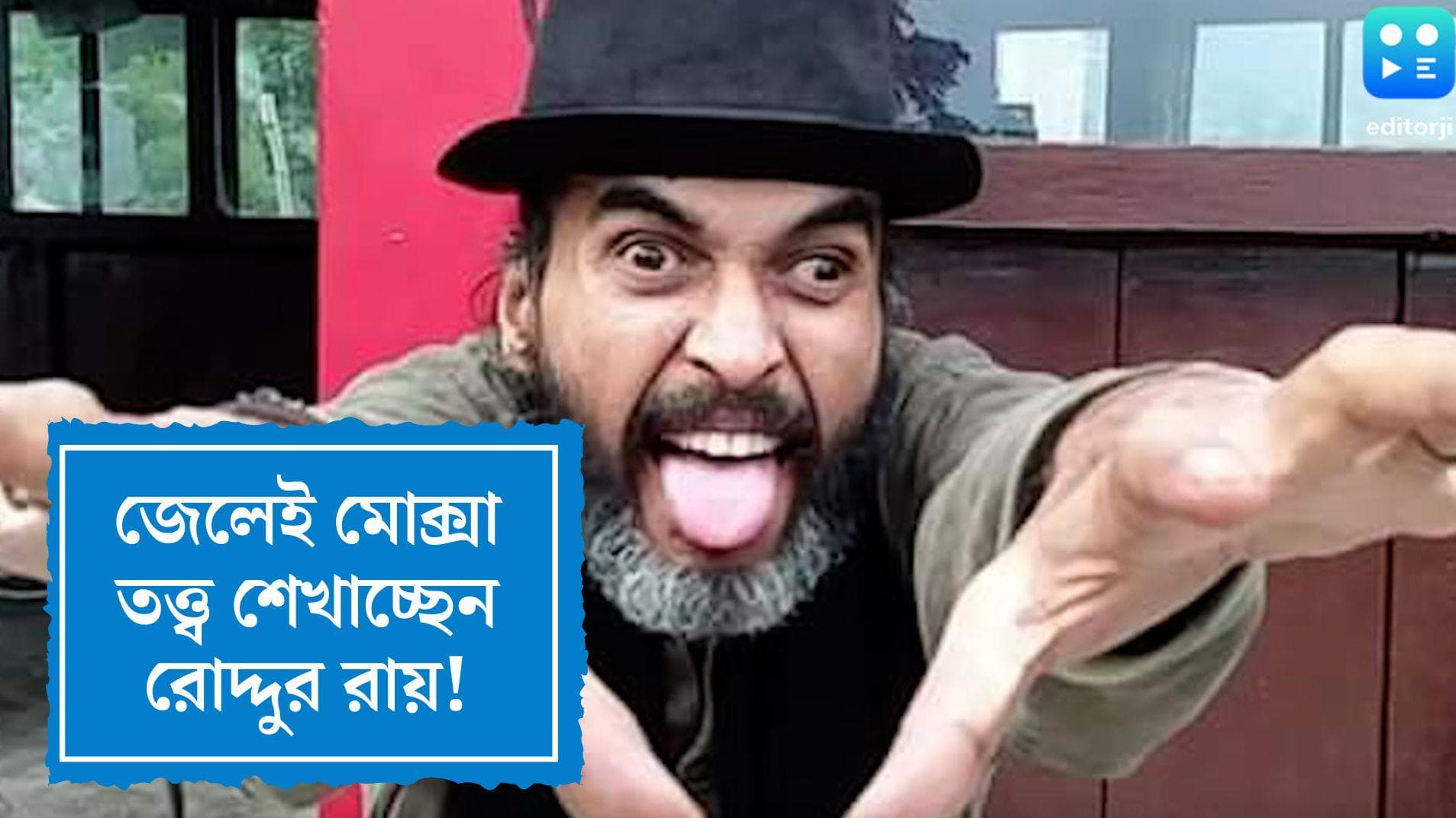 Roddur Roy teaching Moxaism in Jail: জেলেই শেখাচ্ছেন মোক্সা তত্ত্ব, রোদ্দুরের গানের গুঁতোয় ঘুম ছুটেছে