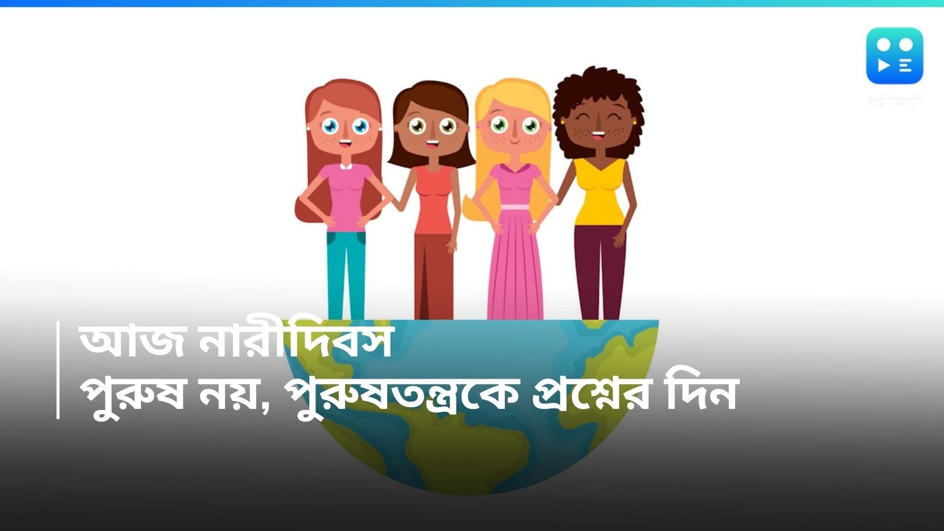 International Women's Day: পুরুষ নয়, পুরুষতন্ত্রকে প্রশ্ন করার দিন, আজ আন্তর্জাতিক নারী দিবস