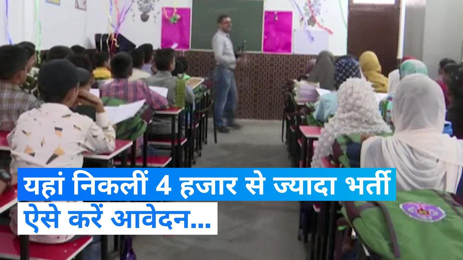 EMRS Recruitment 2023: एकलव्य मॉडल स्कूलों में हजारों पदों पर निकली भर्ती, ऐसे करें आवेदन 