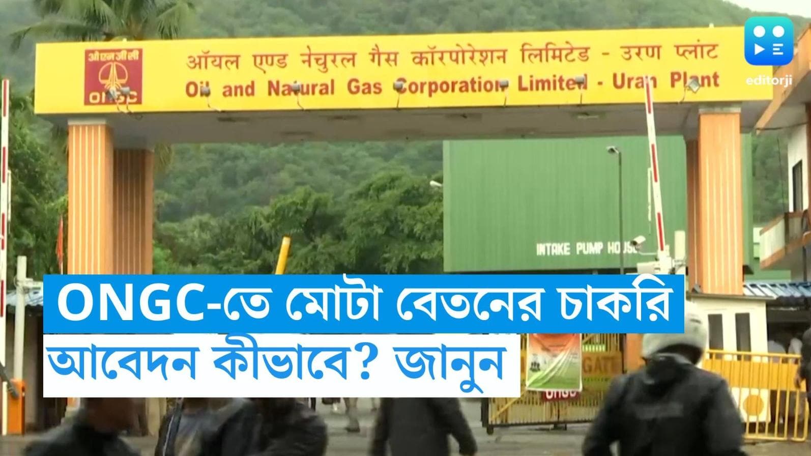 ONGC Recruitment 2023: ONGC-তে কর্মী নিয়োগের বিজ্ঞপ্তি, মাসিক বেতন ৪২ হাজার টাকা