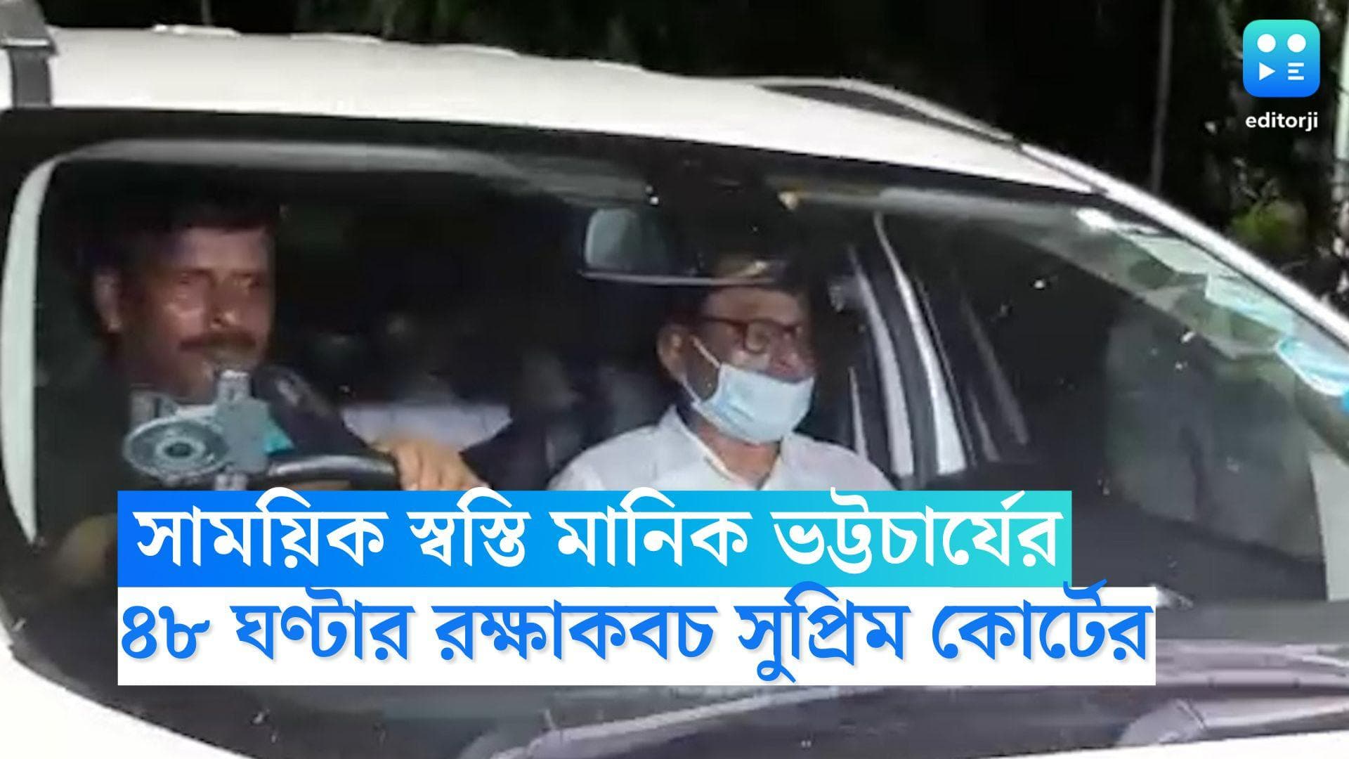 Manik Bhattacharya: সাময়িক স্বস্তি মানিক ভট্টচার্যের, ৪৮ ঘণ্টার রক্ষাকবচ সুপ্রিম কোর্টের