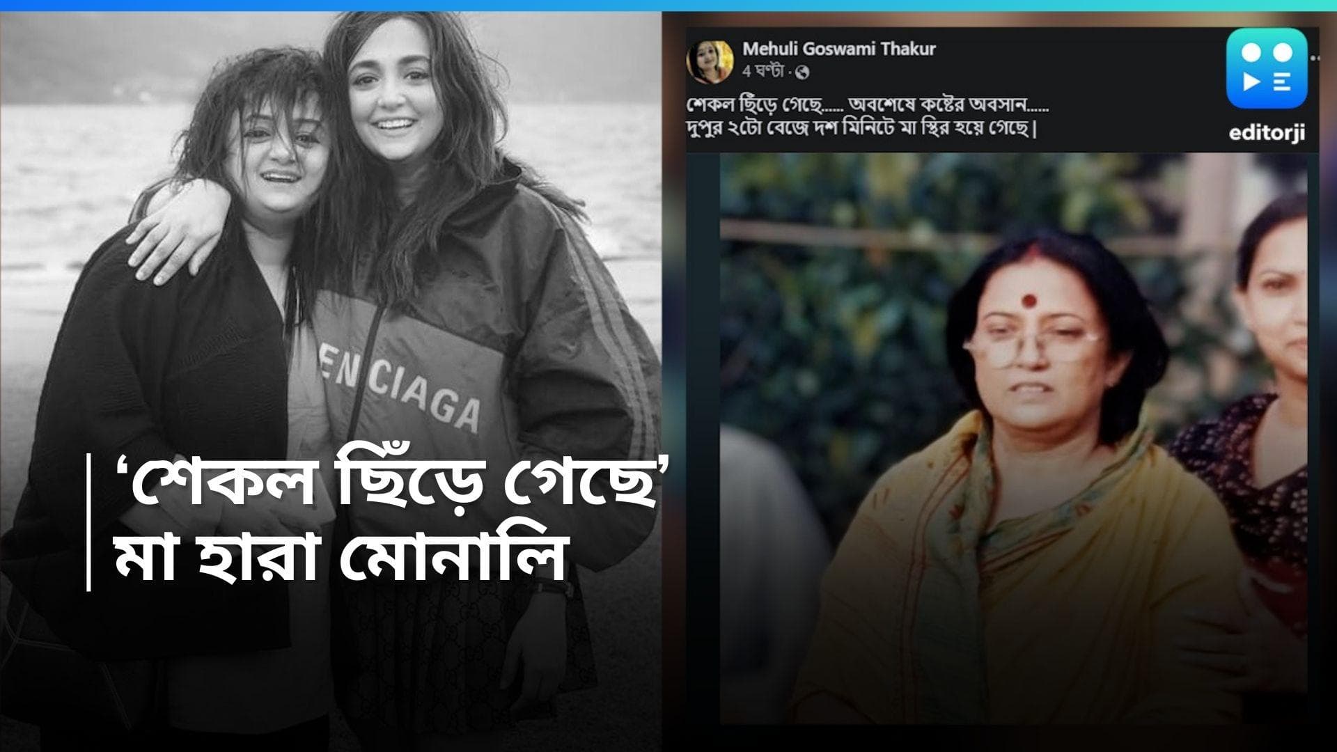 Monali Thakur Mother Died: ২২ দিন লাগাতার লড়াই শেষে, প্রয়াত মোনালি ঠাকুরের মা 