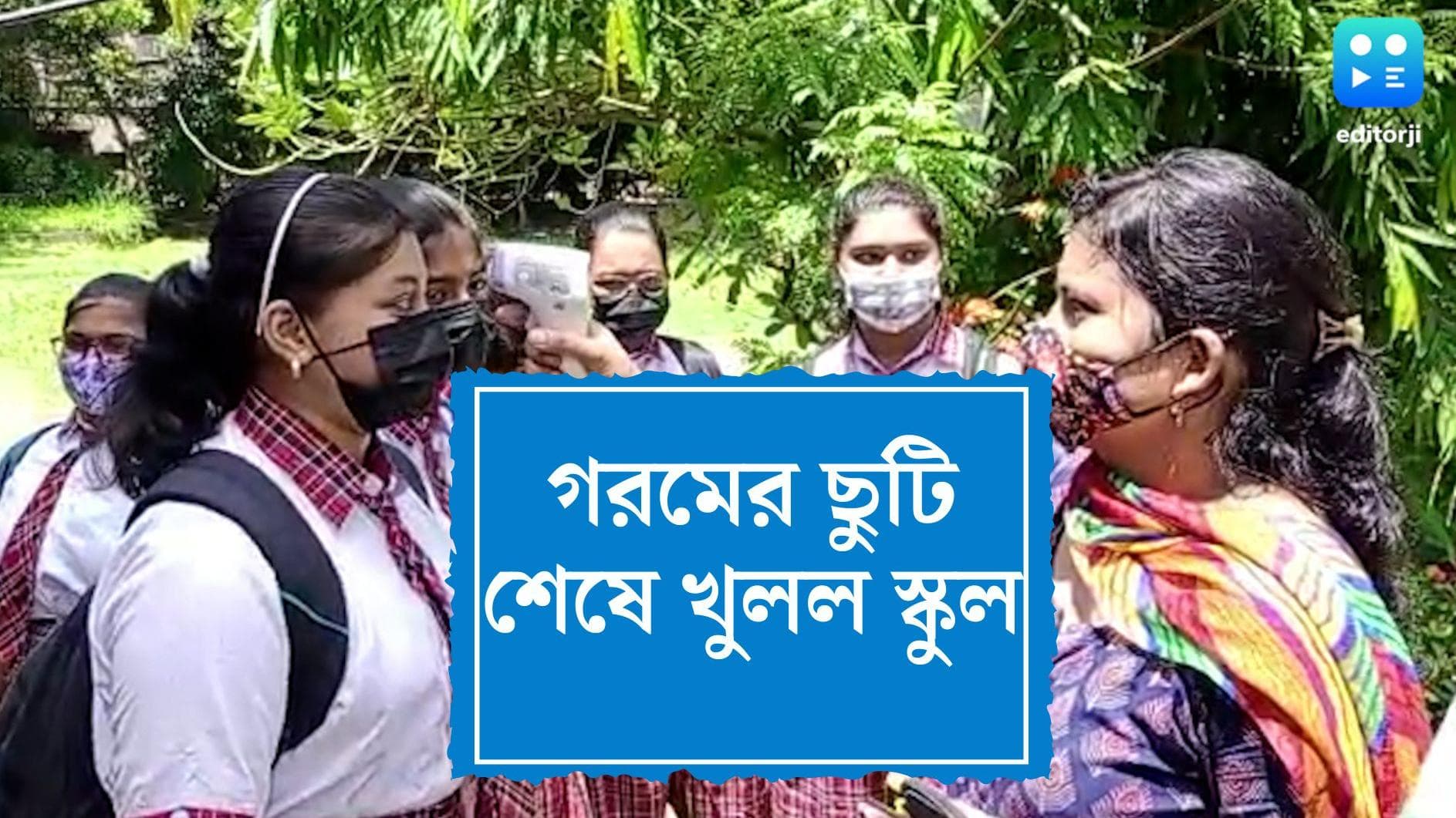West Bengal School Reopen : গরমের ছুটি শেষ, কোভিড বিধি মেনে ফের ক্লাসে স্কুল পড়ুয়ারা
